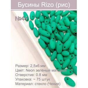Бусины Rizo (рис), стекло, 2,5×6 мм,~75 шт