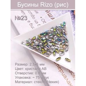 Бусины Rizo (рис), стекло, 2,5×6 мм, ~75 шт