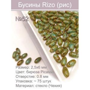 Бусины Rizo (рис), стекло, 2,5×6 мм, ~75 шт