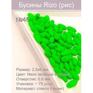 Бусины Rizo (рис), стекло, 2,5×6 мм,~75 шт