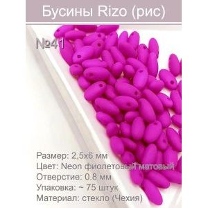 Бусины Rizo (рис), стекло, 2,5×6 мм,~75 шт