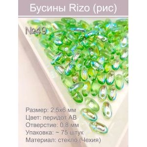 Бусины Rizo (рис), стекло, 2,5×6 мм,~75 шт