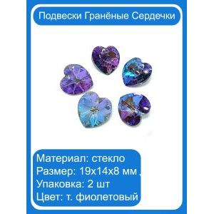 Подвески Сердечки стеклянные гранёные «т.фиолетовый», 2 шт.