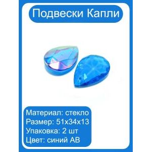 Подвески стеклянные «Капля» синий AB, крупные 51 мм, 2 шт