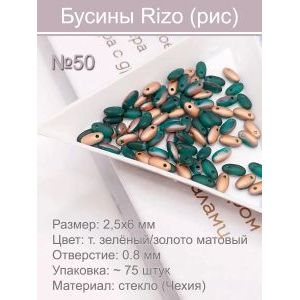 Бусины Rizo (рис), стекло, 2,5×6 мм,~75 шт