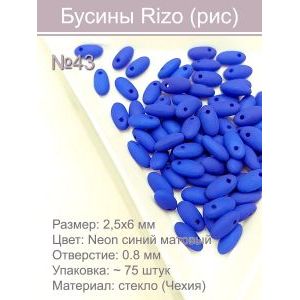 Бусины Rizo (рис), стекло, 2,5×6 мм,~75 шт
