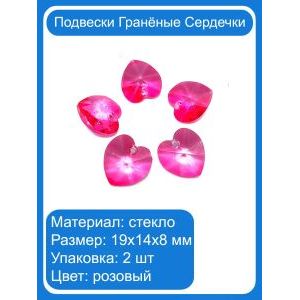 Гранёные стеклянные подвески «Сердце», 19×14×8 мм, 2 шт