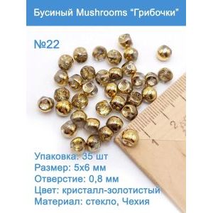Бусины стеклянные, Mushroom 