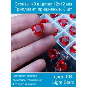 Стразы K9 в цапах 12×12 мм, форма триллиант, пришивные, 3 шт