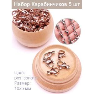 Набор карабинов (лобстерных замков) — 5 шт