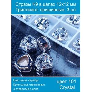 Стразы K9 в цапах 12×12 мм, форма триллиант, пришивные, 3 шт