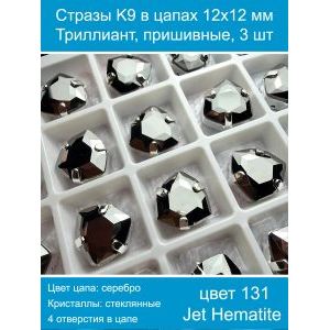 Стразы K9 в цапах 12×12 мм, форма триллиант, пришивные, 3 шт