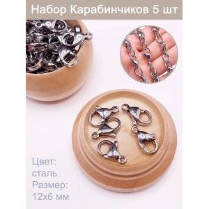 Набор карабинов (лобстерных замков) — 5 шт