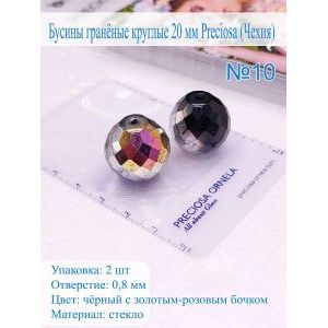 Бусины гранёные круглые 20 мм PRECIOSA (Чехия), 2 шт