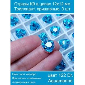 Стразы K9 в цапах 12×12 мм, форма триллиант, пришивные, 3 шт