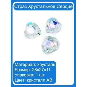 Хрустальные стразы «Сердце» сапфир AB, 28×27×11 мм