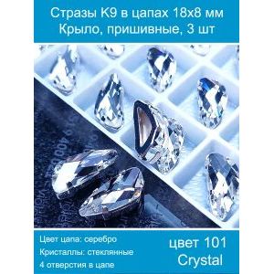 Стразы K9 в цапах 18×8 мм «Крыло», пришивные — 3 шт