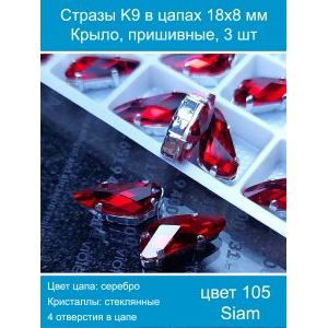 Стразы K9 в цапах 18×8 мм «Крыло», пришивные — 3 шт