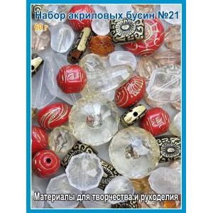 Акриловые бусины набор микс для бижутерии