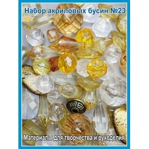 Бусины акриловые микс набор для украшений