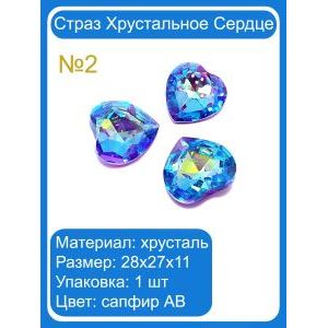 Хрустальные стразы «Сердце» сапфир AB, 28×27×11 мм