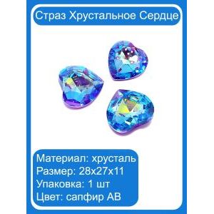 Хрустальные стразы «Сердце» сапфир AB, 28×27×11 мм
