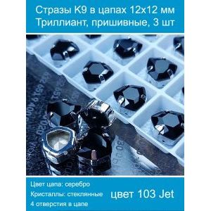 Стразы K9 в цапах 12×12 мм, форма триллиант, пришивные, 3 шт