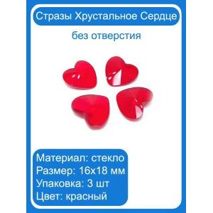 Стразы «Хрустальное сердце», стекло, 19×21 мм, 3 шт