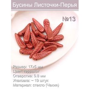 Бусины стеклянные 