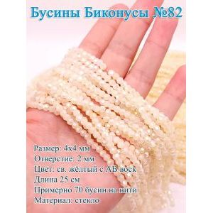 Бусины стеклянные «Биконусы» 4х4 мм — желтый с АВ гранёные