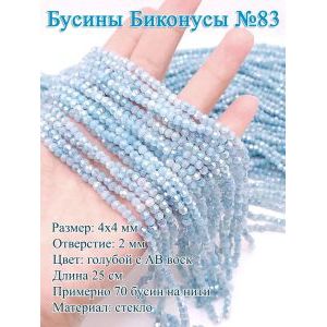 Бусины стеклянные «Биконусы» 4х4 мм — голубой с АВ гранёные