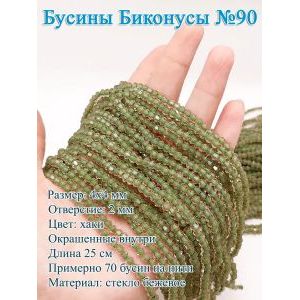 Бусины стеклянные «Биконусы» 4×4 мм — хаки