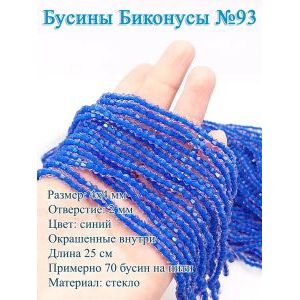 Бусины стеклянные «Биконусы» 4×4 мм — синий