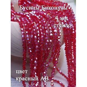 Бусины стеклянные биконусы гранёные 4 мм