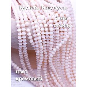 Бусины стеклянные биконусы граненые 4 мм, кремовый