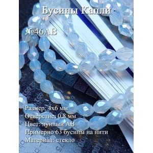 Бусины стеклянные капли граненые 4х6 мм