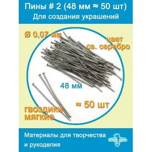 Пины штифты гвоздики со шляпкой 48 мм ≈ 50 шт