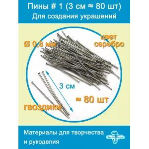 Пины штифты гвоздики со шляпкой 30 мм ≈ 80 шт