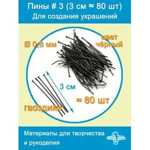 Пины штифты гвоздики со шляпкой 30 мм ≈ 80 шт