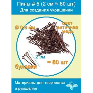 Пины штифты для бижутерии с петелькой 20 мм ≈ 80 шт