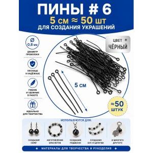 Пины штифты для бижутерии с петелькой 50 мм ≈ 50 шт
