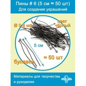 Пины штифты для бижутерии с петелькой 50 мм ≈ 50 шт