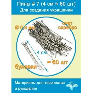 Пины штифты для бижутерии с петелькой 40 мм ≈ 60 шт