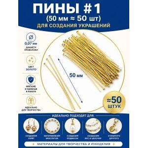Пины штифты гвоздики со шляпкой 50 мм ≈ 50 шт