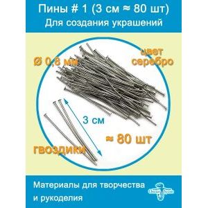 Пины штифты гвоздики со шляпкой 30 мм ≈ 80 шт