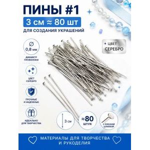 Пины штифты гвоздики со шляпкой 30 мм ≈ 80 шт