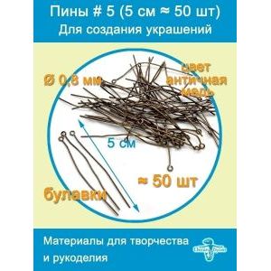 Пины штифты для бижутерии с петелькой 50 мм ≈ 50 шт