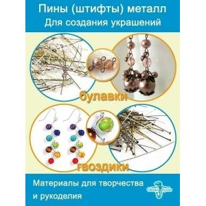 Пины штифты для бижутерии с петелькой 50 мм ≈ 50 шт