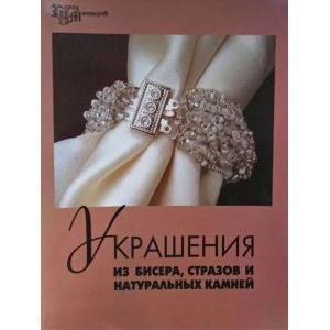 Украшения из бисера, стразов и натуральных камней