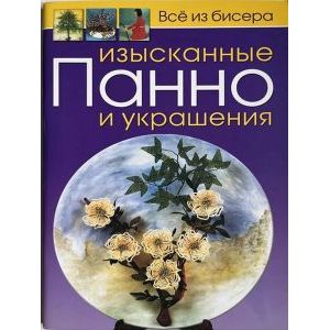 Изысканные панно и украшения